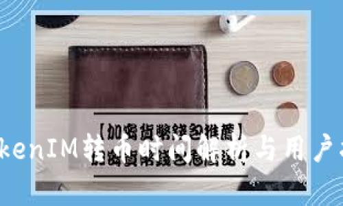  TokenIM转币时间解析与用户指南