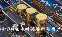  TokenIM转币时间解析与用户指南