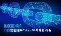 完美导入TokenIM的终极指南