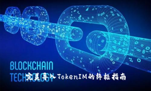 完美导入TokenIM的终极指南