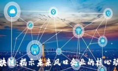   	区块链：揭示未来风口企业的核心动力