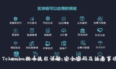  Tokenim提币流程详解：安全密码及注意事项