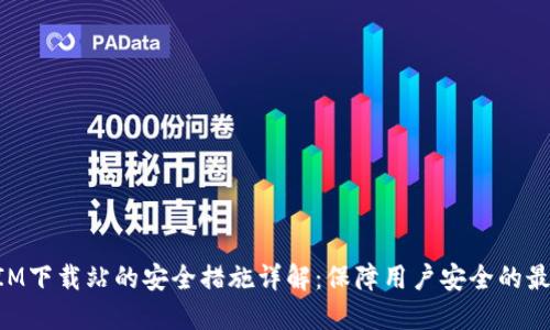 TokenIM下载站的安全措施详解：保障用户安全的最佳实践