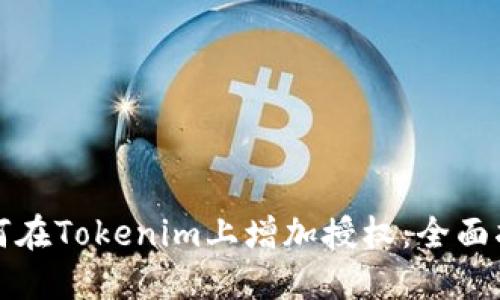 如何在Tokenim上增加授权：全面指南