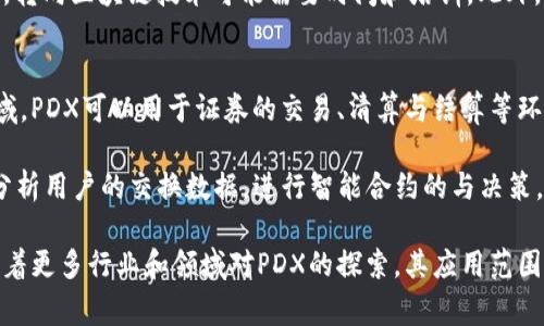 pdx在区块链术语中通常代表“Proof of Data Exchange”，即“数据交换证明”。这是一个相对较新的概念，旨在增强数据交易的透明度和可信度，确保数据在交换过程中的安全与完整性。此外，pdx作为代币可能与特定区块链项目或平台相关，具体含义可能因项目而异。

在了解pdx的含义之后，以下是一些与区块链、数据交换及其相关的可能疑问。

1. PDX的工作原理是怎样的？
PDX（Proof of Data Exchange）技术的核心在于验证数据交换的真实性和有效性。通过区块链的去中心化特性，PDX确保了每一次数据的传输都能够被记录在区块链上，在双方交换数据后，都会生成一个唯一的交易哈希值，并记录在账本中。

在数据交换时，参与方必须通过一定的算法来确认数据的完整性，确保数据在传输过程中未被篡改。采用智能合约的方式，双方可以在预设的条件下自动进行数据交换，当条件满足时，智能合约会将数据记录在区块链上。

这一过程的透明性及不可篡改性，使得PDX在金融、医疗、供应链等领域得到了广泛的应用。例如，在供应链管理中，货物的每一次转移和信息更新都可以通过PDX进行追溯，有助于提高效率和准确性。

2. PDX与其他数据交换协议的不同之处是什么？
PDX与传统的数据交换协议有几个显著的区别。首先是去中心化。在传统系统中，数据交换通常依赖中心化的服务器或中介，而PDX通过区块链技术实现去中介化，减少了单点故障的风险。

其次，PDX增强了数据交换过程的透明性和信任。利用区块链的不可篡改性，所有的数据交换记录都能被参与者验证，从而避免了信息不对称带来的问题。与传统的交换协议相比，PDX能够提供更高的安全性和可验证性。

最后，PDX通常还嵌入了一些激励机制，鼓励交易双方积极参与数据交换。这些机制可能基于代币奖励，或者通过降低交易费用等形式吸引更多的用户和开发者参与其中。

3. 在实际应用中，PDX的优势和挑战是什么？
首先，PDX带来的优势是无可争议的。其去中心化特性能够显著降低交易成本，提高效率。由于参与方可以直接进行数据交换，而不需要依赖中介角色，诸如银行、平台等，因此能降低费用和提高交易速度。

其次，由于PDX加强了数据交换的安全性和透明度，不仅能提高参与方的信任度，还能为信息审计和合规提供便利，尤其在金融、医疗等高度受监管的行业中，能够有效降低合规风险。

然而，PDX在推广的过程中，也面临不少挑战。包括技术的复杂性和用户的学习成本。对于一些传统行业从业人员，转向区块链技术可能需要时间和培训。此外，网络的分散性也可能导致效率问题，例如在网络拥堵的时候，数据确认会出现延迟。

4. PDX在未来的区块链应用中将有怎样的发展前景？
随着区块链技术的发展，PDX作为一种新兴的数据交换证明机制，预计将在更多行业中得到应用。例如在金融领域，PDX可以用于证券的交易、清算与结算等环节。同时，在医疗行业，PDX有望用于患者数据的共享与管理，为医疗服务提供更可靠的数据支持。

在技术上，PDX也可能与其他技术相结合，形成更为复杂和高效的解决方案。例如，结合人工智能（AI）技术，可以分析用户的交换数据，进行智能合约的与决策，提高整个系统的智能化水平。这样的发展将促使区块链技术更好地与传统业务场景结合，提高使用的可行性。

总之，PDX的出现不仅丰富了区块链的应用场景，还为数据交换的安全和可信性提供了新的解决方案。在未来，随着更多行业和领域对PDX的探索，其应用范围和技术能力将不断扩展。
