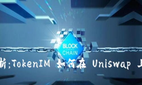 : 深入解析：TokenIM 如何在 Uniswap 上进行交易