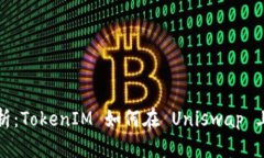 : 深入解析：TokenIM 如何在 Uniswap 上进行交易