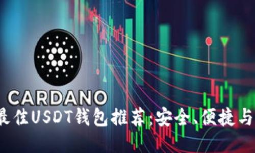 2023年最佳USDT钱包推荐：安全、便捷与高性价比