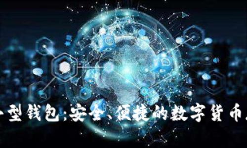 比特币小型钱包：安全、便捷的数字货币存储选择