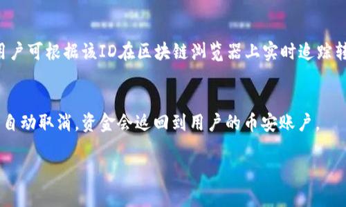    如何在币安上安全快速地转币到Tokenim  / 
 guanjianci  币安, 转币, Tokenim, 加密货币  /guanjianci 

引言
在当前的数字货币市场中，安全、高效的转币途径至关重要。对于许多交易者而言，通过币安进行转币到Tokenim成为了一种常见的需求。本文将详细介绍如何在币安上转币到Tokenim，包括步骤、注意事项，并解答相关问题，确保您能够顺利完成转账。

一、了解币安与Tokenim
在进行转币之前，了解您所使用的交易所及钱包至关重要。币安是全球最大的加密货币交易平台之一，提供丰富的数字货币交易服务。Tokenim同样是一种逐步受欢迎的数字资产钱包，其提供便捷的资产管理及交易服务。

两者之间的连接使得用户可以方便地进行资金的转移，实现更高效的资产配置。通过有效的转账流程，用户能够快速实现从币安到Tokenim的钱包转移，为后续的交易做好准备。

二、在币安上准备转账的步骤
在开始进行转账之前，确保您在币安已经拥有需要转移的数字货币，并且您的Tokenim钱包地址是正确的。以下是具体的步骤： 

h41. 登录您的币安账户/h4
首先，访问币安官网并登录您的账户。如果您尚未注册，则需要先完成注册，完成身份验证后才能进行交易。

h42. 选择转币功能/h4
在登录后，导航到“钱包”或“资产管理”选项，找到“提现”功能。在这里，您可以选择要转移的数字货币。

h43. 输入Tokenim钱包地址/h4
在弹出的页面中，系统会提示您输入目标钱包地址。在此处，确保您输入的Tokenim钱包地址准确无误，避免因地址错误而导致的资金损失。

h44. 输入转账金额/h4
接下来，您需要选择要转账的金额。请考虑网络手续费和最低提现金额，确保您成功完成交易。

h45. 确认转账信息/h4
在提交转账之前，仔细核对所有信息是否无误，包括转账的币种、金额、和钱包地址。确认无误后，进行下一步操作。

h46. 完成提现/h4
提交转账申请后，币安会发送确认邮件或短信至您的注册邮箱或手机。按照提示操作，完成确认。此时，资金将被转移至您提供的Tokenim钱包地址。

三、注意事项
在转币过程中，有几个注意事项需要牢记：

h41. 检查地址准确性/h4
数字货币一旦转出，无法回收。因此，确保Tokenim钱包地址的准确性至关重要。有时候，一个字符的错误就可能导致不可逆转的损失。

h42. 确认网络状态/h4
不同的加密货币可能使用不同的区块链网络。请确保在提现之前了解相关的网络状况及手续费，以避免高峰期的延迟。

h43. 了解转账时间/h4
转账的确认时间会因网络状况而异，通常在几分钟到几小时之间。在此期间耐心等待，不必担心。

h44. 保持账户安全/h4
确保您的币安账户以及Tokenim钱包的安全，避免被黑客攻击。开启双重验证，并定期更改密码可提高账户安全性。

四、转账过程中可能遇到的问题

h41. 为什么转账被延迟？/h4
币安向Tokenim进行转账时，有可能会因为网络拥堵或验证机制而导致转账延迟。尤其是在市场高峰期，交易活跃度较高，可能需要更多时间来确认交易。

通常，这种情况是暂时的。每种区块链的情况不同，某些币种的转账确认时间会比较长。此时，可以查看每个区块的确认情况，了解运输状态。

为了提高转账速度，可以选择支付更高的手续费，以帮助矿工更快地验证该交易。一些用户选择这种方法来保证交易及时完成。

h42. 为什么转账失败？/h4
转账期间，可能由于各种原因导致交易失败。最常见的原因是钱包地址不正确、余额不足、或未支付必要的网络手续费。在进行转账之前，一定要仔细核对所有信息。

如果发现转账失败，币安系统会给出相应的提示，指导用户进行整改。确保在进行转账时查看您当前的余额，并确认可以支付任何相关的手续费。

h43. 如何追踪转账状态？/h4
转账完成后，用户可以通过币安账户的“提现记录”来查看转账状态。通常，系统会提供相关的交易ID，用户可根据该ID在区块链浏览器上实时追踪转账状态。如果转账状态长时间未更新，可以尝试联系币安客服进行咨询。

h44. 转账失败后需要多久才能重新提现？/h4
如果转账因某种原因失败，用户通常会在几分钟至几小时内恢复额度。在大多数情况下，失败的转账会自动取消，资金会返回到用户的币安账户。

如果资金未能按时返还，建议及时联系币安的客户支持以解决问题。