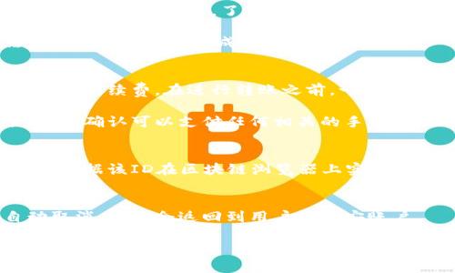    如何在币安上安全快速地转币到Tokenim  / 
 guanjianci  币安, 转币, Tokenim, 加密货币  /guanjianci 

引言
在当前的数字货币市场中，安全、高效的转币途径至关重要。对于许多交易者而言，通过币安进行转币到Tokenim成为了一种常见的需求。本文将详细介绍如何在币安上转币到Tokenim，包括步骤、注意事项，并解答相关问题，确保您能够顺利完成转账。

一、了解币安与Tokenim
在进行转币之前，了解您所使用的交易所及钱包至关重要。币安是全球最大的加密货币交易平台之一，提供丰富的数字货币交易服务。Tokenim同样是一种逐步受欢迎的数字资产钱包，其提供便捷的资产管理及交易服务。

两者之间的连接使得用户可以方便地进行资金的转移，实现更高效的资产配置。通过有效的转账流程，用户能够快速实现从币安到Tokenim的钱包转移，为后续的交易做好准备。

二、在币安上准备转账的步骤
在开始进行转账之前，确保您在币安已经拥有需要转移的数字货币，并且您的Tokenim钱包地址是正确的。以下是具体的步骤： 

h41. 登录您的币安账户/h4
首先，访问币安官网并登录您的账户。如果您尚未注册，则需要先完成注册，完成身份验证后才能进行交易。

h42. 选择转币功能/h4
在登录后，导航到“钱包”或“资产管理”选项，找到“提现”功能。在这里，您可以选择要转移的数字货币。

h43. 输入Tokenim钱包地址/h4
在弹出的页面中，系统会提示您输入目标钱包地址。在此处，确保您输入的Tokenim钱包地址准确无误，避免因地址错误而导致的资金损失。

h44. 输入转账金额/h4
接下来，您需要选择要转账的金额。请考虑网络手续费和最低提现金额，确保您成功完成交易。

h45. 确认转账信息/h4
在提交转账之前，仔细核对所有信息是否无误，包括转账的币种、金额、和钱包地址。确认无误后，进行下一步操作。

h46. 完成提现/h4
提交转账申请后，币安会发送确认邮件或短信至您的注册邮箱或手机。按照提示操作，完成确认。此时，资金将被转移至您提供的Tokenim钱包地址。

三、注意事项
在转币过程中，有几个注意事项需要牢记：

h41. 检查地址准确性/h4
数字货币一旦转出，无法回收。因此，确保Tokenim钱包地址的准确性至关重要。有时候，一个字符的错误就可能导致不可逆转的损失。

h42. 确认网络状态/h4
不同的加密货币可能使用不同的区块链网络。请确保在提现之前了解相关的网络状况及手续费，以避免高峰期的延迟。

h43. 了解转账时间/h4
转账的确认时间会因网络状况而异，通常在几分钟到几小时之间。在此期间耐心等待，不必担心。

h44. 保持账户安全/h4
确保您的币安账户以及Tokenim钱包的安全，避免被黑客攻击。开启双重验证，并定期更改密码可提高账户安全性。

四、转账过程中可能遇到的问题

h41. 为什么转账被延迟？/h4
币安向Tokenim进行转账时，有可能会因为网络拥堵或验证机制而导致转账延迟。尤其是在市场高峰期，交易活跃度较高，可能需要更多时间来确认交易。

通常，这种情况是暂时的。每种区块链的情况不同，某些币种的转账确认时间会比较长。此时，可以查看每个区块的确认情况，了解运输状态。

为了提高转账速度，可以选择支付更高的手续费，以帮助矿工更快地验证该交易。一些用户选择这种方法来保证交易及时完成。

h42. 为什么转账失败？/h4
转账期间，可能由于各种原因导致交易失败。最常见的原因是钱包地址不正确、余额不足、或未支付必要的网络手续费。在进行转账之前，一定要仔细核对所有信息。

如果发现转账失败，币安系统会给出相应的提示，指导用户进行整改。确保在进行转账时查看您当前的余额，并确认可以支付任何相关的手续费。

h43. 如何追踪转账状态？/h4
转账完成后，用户可以通过币安账户的“提现记录”来查看转账状态。通常，系统会提供相关的交易ID，用户可根据该ID在区块链浏览器上实时追踪转账状态。如果转账状态长时间未更新，可以尝试联系币安客服进行咨询。

h44. 转账失败后需要多久才能重新提现？/h4
如果转账因某种原因失败，用户通常会在几分钟至几小时内恢复额度。在大多数情况下，失败的转账会自动取消，资金会返回到用户的币安账户。

如果资金未能按时返还，建议及时联系币安的客户支持以解决问题。