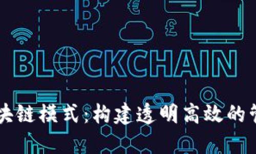 组织区块链模式：构建透明高效的管理体系