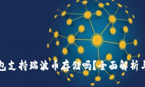 比特派钱包支持瑞波币存储吗？全面解析与使用指南