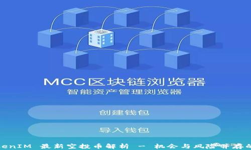 
2021 TokenIM 最新空投币解析 - 机会与风险并存的投资选择