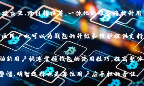 baioti以太坊钱包邀请码在哪里看？全面解析与实用指南/baioti
以太坊, 钱包邀请码, 区块链, 加密货币/guanjianci

以太坊钱包的基本概念
以太坊是一个开放的区块链平台，是一种去中心化的应用程序（DApp），其内置的加密货币叫做以太币（ETH）。随着区块链技术的快速发展，越来越多的人开始关注以太坊及其钱包。在使用以太坊钱包进行交易时，我们可能会需要邀请码来注册、升级或邀请朋友。

以太坊钱包的功能
以太坊钱包的主要功能包括资产管理、交易记录查看、智能合约执行以及与各类DApp交互等。用户可以通过钱包方便地收发以太币，以及其他基于以太坊ERC-20标准的代币。由于钱包的种类繁多，包括热钱包和冷钱包，用户需要根据自己的需求选择合适的钱包。

找出以太坊钱包邀请码的步骤
如果你正在寻找以太坊钱包的邀请码，通常有以下几个渠道可以尝试：
ul
    listrong钱包服务商的官方网站：/strong大多数钱包服务商会在官网上列出邀请码的获取方式。比如一些知名的钱包如MetaMask、ImToken等，通常用户可以在注册时收到邀请码或通过社交平台分享获取。/li
    listrong用户社区和论坛：/strong许多以太坊钱包的用户会在各大社区或论坛分享邀请码。推荐关注Reddit、Telegram、Discord等平台。/li
    listrong官方社交媒体账号：/strong钱包服务商的官方Twitter、Facebook、WeChat等社交媒体账号有时会发布邀请码的活动，用户可以关注以获取最新信息。/li
    listrong朋友推荐：/strong有人使用某个以太坊钱包时，可以通过邀请朋友加入的方式获得邀请码，通常这一方式在注册时会提供详细的步骤。/li
/ul

如何使用以太坊钱包邀请码
拿到邀请码后，用户只需在注册或填写相关信息时在指定位置输入邀请码即可。通常邀请码的使用过程如下：
ol
    li访问钱包的官方网站或下载其应用程序。/li
    li选择注册新账户。/li
    li在注册页面，找到邀请码输入框。/li
    li输入邀请码并完成余下的注册流程，例如邮箱验证、设置密码等。/li
    li提交，完成后用户就可以开始使用以太坊钱包了。/li
/ol

可能相关的问题
以下是围绕“以太坊钱包邀请码在哪里看”问题的四个可能相关的问题：

问题一：以太坊钱包的安全性如何？
在使用以太坊钱包时，安全性是用户最关注的一点。以太坊钱包的安全性主要由以下几个方面来决定：
h41. 私钥管理/h4
每个以太坊钱包都有一个私钥，这是用户访问其资产的唯一凭证。私钥的泄露将导致资产损失。因此，用户必须妥善保管自己的私钥，建议使用冷钱包或硬件钱包来存储私钥，而不是将其保存在网络连接的设备上。

h42. 加密技术的应用/h4
以太坊钱包通常采用先进的加密技术来保障用户的资产安全。在选择钱包时，用户应关注该钱包是否使用强大且安全的加密算法，以防止黑客通过暴力破解等方法获得用户信息。

h43. 多重身份验证/h4
某些以太坊钱包支持多重身份验证（MFA），在用户登录或进行重要交易时，除了输入密码外，还需要其他方式验证身份，如短信验证码、邮箱验证码或身份识别应用。使用多重身份验证可以大大提高账户的安全性。

h44. 定期更新与维护/h4
为了防止安全漏洞，钱包开发者会定期推出软件更新。因此用户应及时更新钱包软件，以确保能享受到最新的安全保护技术。此外，用户也应定期检查自己的交易记录，确认是否存在可疑交易。

问题二：以太坊钱包的选择标准？
市场中有众多以太坊钱包可供选择，用户在选择时应考虑以下几个标准：
h41. 用户友好性/h4
钱包的界面设计应简洁易用，尤其是对于初学者，操作复杂的钱包可能会导致错误或不必要的损失。因此，选择用户友好性高的钱包能有效减少操作错误。

h42. 支持的代币种类/h4
许多以太坊钱包支持多种加密货币，用户在选择时应确认该钱包支持的代币种类是否符合自己的需求。有些用户可能只需管理以太币，那么一般钱包就可以满足需求；而有些用户则需管理多种代币，选择多币种支持的钱包更为合适。

h43. 安全性/h4
如前所述，钱包的安全性至关重要。用户在选择钱包时，需确认其是否采用多重身份验证和强大的加密技术。此外，查看钱包的历史安全事件，以便做出更好的选择。

h44. 客服与支持/h4
平台的客服支持也是选择钱包时需考虑的因素。如果在使用过程中遇到问题，可以及时得到解决将大大改善用户体验。因此应选择那些提供全面客服和技术支持的钱包。

问题三：使用以太坊钱包的注意事项有哪些？
使用以太坊钱包时，用户需要注意以下几个事项，以确保交易的顺利进行及资产的安全：
h41. 不随意分享私钥/h4
私钥是访问钱包资产的唯一证明，用户必须严禁随意分享自己的私钥与助记词。即便是声称代表官方的支持人员也不应当提供私钥与助记词。

h42. 交易时确认地址/h4
p在完成转账前，用户需要仔细确认对方以太坊地址的准确性。一个小小的错误可能导致资金的丢失。务必在转账前再次核实接收地址，防止将ETH发送给错误的地址。

h43. 设定合理的手续费/h4
以太坊网络的交易费用（Gas费）是实时变化的，因此，用户在发起交易时应关注当前的网络费用。在网络拥堵的时候，用户可能需要提高Gas费以加快交易确认速度。

h44. 定期备份钱包信息/h4
用户应定期备份钱包数据，以防止意外情况导致资产损失。大多数钱包会提供导出私钥、助记词等功能，用户可以定期将这些信息进行备份，并妥善保管。

问题四：以太坊钱包的未来发展趋势？
以太坊钱包的未来将伴随着区块链生态系统的发展而不断演进，包括以下趋势：
h41. 去中心化钱包的崛起/h4
随着对隐私的关注日益增加，去中心化钱包逐渐成为用户的青睐选择。去中心化钱包不需要用户将私钥交付给第三方，相对传统中心化钱包，这种方式能有效保障用户的资产安全。

h42. 多样化的功能集成/h4
未来的以太坊钱包将不再仅仅是资产存储和管理的工具，越来越多的功能将被集成到钱包中，例如DApp的直接交互、跨链转换等。一体化的服务将提升用户体验，使得管理加密资产更便利。

h43. 社区驱动的开放源代码钱包/h4
开源钱包将越来越受到关注，这些钱包的代码对所有用户公开，方便社区对其进行审查，增加透明度。同时，社区用户也可以为钱包的升级和维护提供支持，这种共同协作的模式将激励更多创新。

h44. 政策合规性与用户教育/h4
随着各国对加密货币政策的逐渐明朗，以太坊钱包的合规性将变得更加重要。同时，用户教育也需要加强，帮助新用户快速掌握钱包的使用技巧，提高整体安全意识。

总而言之，随着以太坊及区块链技术的普及，以太坊钱包的使用逐步向老百姓普及。在享受方便的同时，保持警惕、明智选择也是每位用户应承担的责任。