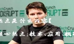 区块链核心热点是什么内容？解读区块链核心热