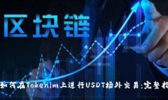 : 如何在Tokenim上进行USDT场外交易：完整指南