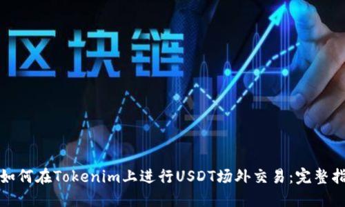 : 如何在Tokenim上进行USDT场外交易：完整指南