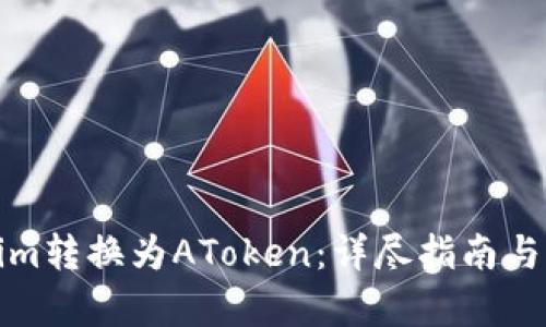 和关键词

如何将Tokenim转换为AToken：详尽指南与常见问题解答