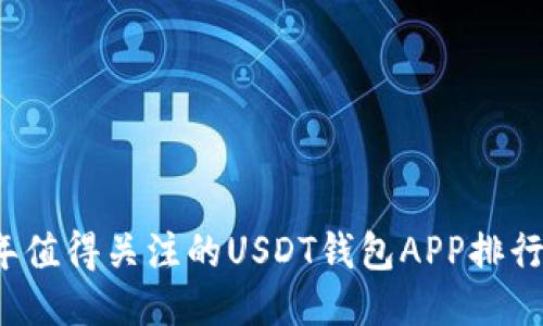 2023年值得关注的USDT钱包APP排行榜推荐