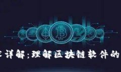 区块链技术详解：理解区块链软件的运作与应用