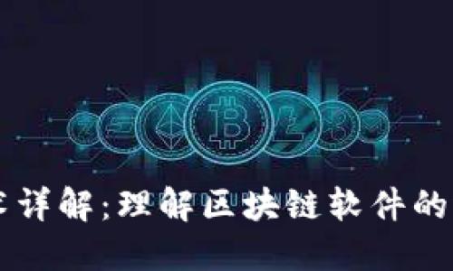 区块链技术详解：理解区块链软件的运作与应用