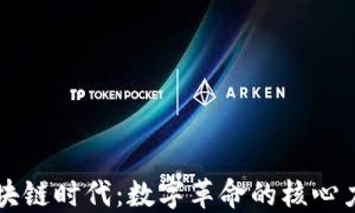 
区块链时代：数字革命的核心力量