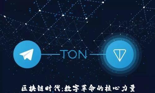 
区块链时代：数字革命的核心力量