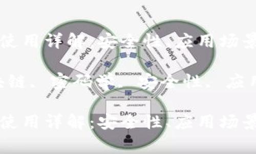 区块链密码使用详解：安全性、应用场景及常见问题

关键词：区块链, 密码学, 安全性, 应用场景

区块链密码使用详解：安全性、应用场景及常见问题