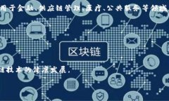 启迪区块链（Qidi Blockchain）是指在区块链技术的