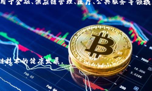 启迪区块链（Qidi Blockchain）是指在区块链技术的背景下，通过启迪公司或相关机构开展技术创新、应用推广和市场布局等活动。这一概念以“启迪”或“创新”为核心，旨在利用区块链的去中心化、安全性、透明性等优势，推动各行业的数字化转型和升级。

区块链是一种分布式账本技术，可以在多个参与者之间以安全和透明的方式记录交易和信息。它广泛应用于金融、供应链管理、医疗、公共服务等领域，提供了高效、低成本的解决方案。

启迪区块链的意义在于：
1. **推动创新**：通过区块链技术的应用，催生新的商业模式和服务。
2. **提高效率**：区块链可以减少中介环节，降低交易成本，提高交易效率。
3. **保障安全**：区块链提高了数据的安全性和透明度，为各类交易提供了信任基础。

通过这一平台，相关公司和组织可以进行项目合作、技术研发，甚至推动政策法规的制定，从而促进区块链技术的健康发展。

如果您对“启迪区块链”有更具体的问题或需要详细探讨某一方面，欢迎提出！