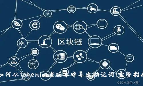 如何从Tokenim老版本中导出助记词：完整指南