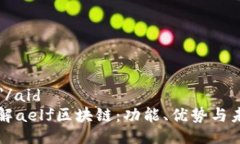 aid=＂1＂/aid深入了解aelf区