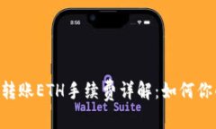 : Tokenim转账ETH手续费详解