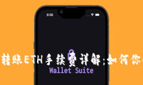 : Tokenim转账ETH手续费详解：如何你的转账成本