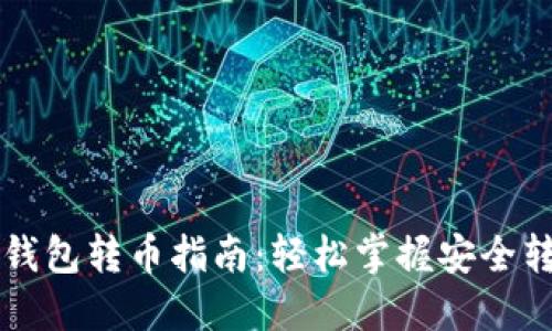 : IM冷钱包转币指南：轻松掌握安全转账技巧