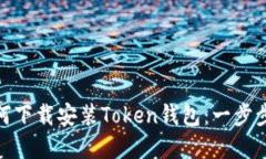 : 如何下载安装Token钱包：一步步详解
