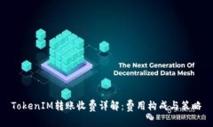 TokenIM转账收费详解：费用构成与策略