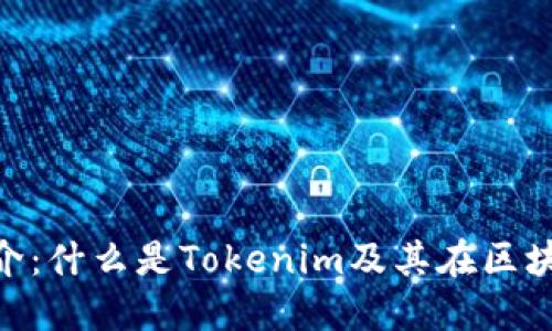 tokenim简介：什么是Tokenim及其在区块链中的应用