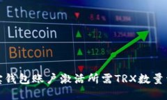 波宝钱包账户激活所需T