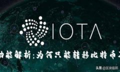 比特币钱包的功能解析：