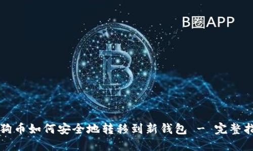 狗狗币如何安全地转移到新钱包 - 完整指南