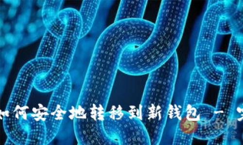 狗狗币如何安全地转移到新钱包 - 完整指南