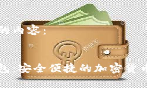 以下是您请求的内容：


狗狗币官网钱包：安全便捷的加密货币存储解决方案