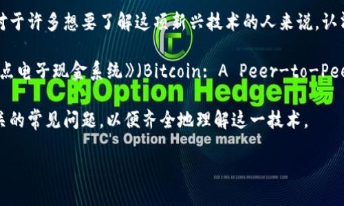 第一本区块链技术的著作的确是一个引人关注的话题。区块链技术自比特币问世以来，取得了巨大的发展。对于许多想要了解这项新兴技术的人来说，认清其历史脉络和重要著作至关重要。

区块链技术最早的正式著作可以追溯至2008年，由中本聪（Satoshi Nakamoto）发布的《比特币：一种点对点电子现金系统》（Bitcoin: A Peer-to-Peer Electronic Cash System）。这篇白皮书不仅提出了比特币的概念，同时也阐述了底层技术——区块链。

本文将详细探讨此著作的重要性、其引发的革命性变化以及影响范围。同时，我们还将回答一些与区块链相关的常见问题，以便齐全地理解这一技术。

### 第一本区块链技术的著作与其影响