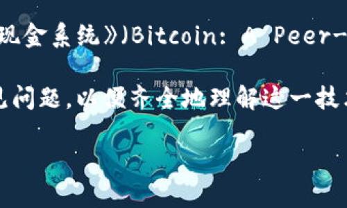 第一本区块链技术的著作的确是一个引人关注的话题。区块链技术自比特币问世以来，取得了巨大的发展。对于许多想要了解这项新兴技术的人来说，认清其历史脉络和重要著作至关重要。

区块链技术最早的正式著作可以追溯至2008年，由中本聪（Satoshi Nakamoto）发布的《比特币：一种点对点电子现金系统》（Bitcoin: A Peer-to-Peer Electronic Cash System）。这篇白皮书不仅提出了比特币的概念，同时也阐述了底层技术——区块链。

本文将详细探讨此著作的重要性、其引发的革命性变化以及影响范围。同时，我们还将回答一些与区块链相关的常见问题，以便齐全地理解这一技术。

### 第一本区块链技术的著作与其影响