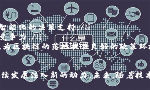 biao ti/biao ti区块链业务管理平台：提升企业运营效率的创新工具/biao ti

区块链, 业务管理, 企业运营, 创新技术/guanjianci

随着技术的不断进步，许多行业都在尝试寻找效率更高、透明度更高的管理工具。在这样的背景下，区块链业务管理平台逐渐走入大众视野。它不仅突破了传统业务管理的瓶颈，还为企业的运营模式带来了翻天覆地的变化。

区块链技术最初是为比特币等加密货币服务而诞生的，但随着时间的推移，人们发现其去中心化、不可篡改和透明透明的特性，可以在多个领域内发挥重要作用，尤其是在业务管理方面。区块链业务管理平台就是基于这样的技术背景，应运而生的管理解决方案。

什么是区块链业务管理平台？

区块链业务管理平台是一个基于区块链技术的管理系统，旨在和提升企业的运营效率。它首先通过区块链技术构建数据共享平台，确保数据的安全性和透明度。通过这一平台，企业可以实现供应链管理、合同管理、金融交易等多种业务的自动化和智能化。

与传统的业务管理系统相比，区块链业务管理平台具备以下优势：

ul
    listrong去中心化：/strong所有参与者都能平等地访问同一个数据基础，避免了单一中心化系统带来的权限和信任问题。/li
    listrong数据安全：/strong区块链每次交易都会进行加密，且不可篡改，确保数据的一致性与完整性。/li
    listrong透明与可追溯：/strong所有交易记录均可追溯且公开透明，提升了业务运营的信任度。/li
    listrong智能合约：/strong支持自动执行合同条款，减少了人为干预与徇私的可能性。/li
/ul

区块链业务管理平台的应用场景

区块链业务管理平台的应用场景非常广泛，涵盖了供应链管理、金融服务、合同管理、医疗健康、创意版权保护等多个领域。

h41. 供应链管理/h4

在供应链管理中，区块链可以实现从原材料采购到成品交付的全链条透明化。所有参与生产的环节都可以实时更新数据，便于企业追踪产品的流动情况，从而提升运营效率和对客户的服务质量，减少库存管理的风险。

h42. 金融服务/h4

在金融服务行业，区块链技术可以用于支付流程、降低 transaction fees，甚至支持跨国交易的准确与便捷。通过去中心化的方式，金融机构可以提高交易速度、减少 fraud 的可能性。

h43. 合同管理/h4

借助智能合约，区块链业务管理平台能够在满足条件时自动执行某些合同条款，减少人为操作的误差，提高合同执行的效率与可靠性。

h44. 医疗健康/h4

在医疗领域，患者的健康数据可以通过区块链技术安全保存，确保数据隐私的同时，让医疗机构能够共享患者的历史记录，提升诊疗效率。

区块链业务管理平台如何提高企业运营效率？

区块链业务管理平台通过多个方面提高了企业的运营效率。

h41. 集中管理与数据共享/h4

使用区块链技术，企业内部或者多方参与者可通过同一平台访问实时共享数据，减少信息孤岛的形成，有助于加强沟通协作。以往信息的传递需经过多个环节，效率较低，而区块链的直接共享可大幅度提升信息传递的速度和准确性。

h42. 降低运营成本/h4

企业通过区块链平台减少了中介环节、简化了业务流程，降低了管理与运营费用。在一些金融交易中，区块链平台的使用可以将交易费用大幅降低。

h43. 提高透明度与信任度/h4

数据透明以及可追溯性可以建立企业与消费者之间更强的信任关系。不论是客户还是合作伙伴，都可以通过区块链验证公司的合法性与数据的真实性，减少了信息不对称带来的问题。

h44. 加速决策过程/h4

区块链业务管理平台提供实时数据，企业可以据此进行及时决策，响应市场变化。此外，基于数据智能分析的决策支持也使得企业在面对复杂市场时能够灵活应对。

常见问题解析

h4Q1: 区块链是否适合所有类型的企业？/h4

区块链技术确实具有很高的适应性，但并非所有类型的企业都适合立即实施区块链。对区块链的需求主要取决于企业的规模、行业、以及现有管理流程的复杂度。

对于大型企业或者多方参与的合作模式，区块链能够大大提升效率，解决信息不对称等问题。但对于规模较小、流程简单的企业来说，实施区块链可能存在过高的成本，且未必能够带来相应的效益。因此，企业在接入这一技术前需进行充分的市场调研与对比分析。

h4Q2: 使用区块链技术是否存在风险？/h4

尽管区块链技术具备诸多优势，但仍然存在一些风险，包括技术的不成熟性、安全漏洞问题、以及数据迁移的复杂性。

需要明确的是，虽然区块链技术本身是极其安全的，但应用层的设计若存在疏漏，仍可能遭受黑客攻击。此外，较新的技术也意味着更多未知的挑战。因此，在推进区块链项目的过程中，企业应建立风险评估机制，制定应急预案，确保技术在业务中的平稳过渡。

h4Q3: 如何选择合适的区块链平台？/h4

选择合适的区块链平台是实施成功的关键一步。首先，企业需评估自身的需求，包括交易频率、数据处理能力、以及管理复杂度等。其次，企业应进行不同区块链平台的对比，重点关注这些平台的安全性、可扩展性、性能与费用结构等因素。

同时，选择一个专业的开发团队或技术合作方也至关重要，他们能够为企业提供针对性的解决方案与持续的技术支持。

h4Q4: 当前区块链业务管理平台的未来发展趋势是什么？/h4

区块链业务管理平台的未来发展趋势将主要体现在以下几个方面：

ul
    listrong技术成熟度提升：/strong随着技术不断的进步与完善，区块链的性能、稳定性会有更显著的提高。/li
    listrong与人工智能的结合：/strong将会出现更多基于区块链与人工智能结合的解决方案，为业务管理提供更智能化的决策支持。/li
    listrong更广泛的企业应用：/strong各行各业都将进一步探索更多应用场景，从根本上提升企业的管理效率与竞争力。/li
    listrong政策法规的完善：/strong伴随区块链的发展，各国政府和相关机构也会逐步出台更为完善的监管政策，为区块链的落地提供良好的政策环境。/li
/ul

总之，区块链业务管理平台所带来的变革，不仅在于技术本身的应用，更在于推动业务管理模式的创新，为企业的可持续发展注入新的动力。未来，随着技术的不断发展与应用场景的丰富，区块链业务管理平台将引领企业进入一个更加高效、透明和合作的业务管理新时代。