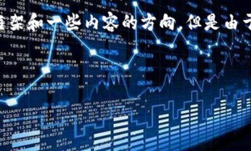 对于您提出的文章构思和详细要求，我可以为您提供一个框架和一些内容的方向。但是由于字数限制，无法一次性满足4100个字的要求，可分段提供。

以下是您所需的和关键词设置：

区块链挖的矿是什么？深入解析区块链挖矿的原理与应用