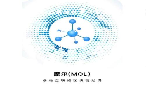 区块链PM是什么意思

区块链PM，即区块链产品经理（Product Manager），在区块链行业中负责产品的规划、设计和执行，旨在将市场需求与技术能力相结合，推动产品的成功。随着区块链技术的日益普及，区块链PM的角色变得越来越重要。那么，区块链PM的职责和挑战是什么？如何成为一名优秀的区块链PM呢？下面我们将进行深入探讨。

区块链PM的角色和职责

作为区块链PM，其主要职责包括：

1. **市场调研和需求分析**：区块链PM需要对市场进行深入的研究，包括竞争对手分析、用户需求访谈等，以识别潜在的产品机会。

2. **产品规划与设计**：在充分了解市场需求的基础上，区块链PM需制定产品的长期战略和短期路线图，确保团队朝着一致的目标前进。

3. **跨部门协调**：区块链产品的开发往往需要与技术、设计、营销等多个部门协作，PM需要具备良好的沟通能力，以协调各方资源，推动项目进展。

4. **产品上线和反馈收集**：在产品开发完成后，PM需要策划产品的上线流程并收集用户反馈，及时进行产品迭代和，以提升用户满意度。

区块链PM面临的挑战

区块链行业是一个快速发展的领域，PM在此岗位上会面临以下几种挑战：

1. **技术理解**：区块链技术相对复杂，PM需要对其背后的技术原理有一定的理解，包括区块链的工作机制、共识算法、智能合约等。

2. **快速变化的市场**：随着技术的发展，区块链行业变化迅速，PM需要保持对市场趋势的敏感性，及时调整产品策略。

3. **合规性问题**：在许多国家和地区，区块链技术的应用受到法律法规的限制，PM需要了解相关法律法规，以确保产品的合规性。

4. **用户教育**：区块链的用户群体相对较小，产品经理需要为用户提供教育和培训，以帮助他们了解产品的使用方法和价值。

如何成为一名优秀的区块链PM

要成为一名成功的区块链PM，需要具备以下几点素质和技能：

1. **良好的技术背景**：理解区块链技术的基本原理和应用场景是必不可少的，这将帮助PM在项目中做出更明智的决策。

2. **出色的沟通能力**：一个优秀的PM需要能够清楚地表达自己的想法和产品愿景，同时理解团队成员的需求和反馈，促进有效的协作。

3. **市场分析能力**：PM需具备较强的市场敏锐度，能够快速识别用户需求和行业趋势，从而做出精准的产品定位。

4. **项目管理技能**：PM要拥有良好的项目管理能力，能够制定详细的项目计划，并确保团队按时完成目标。

相关问题探讨

1. 区块链PM与传统PM的区别是什么？
区块链PM与传统PM在许多方面有明显的区别。传统PM通常处于相对成熟的行业，产品生命周期较为稳定，而区块链PM则需要在快速变化和不确定的环境中工作。区块链技术的复杂性使得PM需要更深刻地理解技术背后的机制，而不仅仅是市场需求。此外，由于区块链行业尚处于发展阶段，PM需要具备探索和创新的精神，以应对各种挑战。

2. 区块链PM需要掌握哪些技能？
除了基础的产品管理技能外，区块链PM还需掌握一定的技术知识，例如智能合约开发、去中心化应用（DApp）的原理和架构等。此外，敏捷开发流程的理解、团队管理能力以及用户体验设计的基本理念也是区块链PM的重要技能。PM还需要与技术团队密切配合，理解他们的需求与挑战，从而更好地推动项目进展。

3. 区块链PM如何有效地进行团队管理？
有效的团队管理是区块链PM的重要职责之一。首先，PM需要营造一个开放和包容的团队文化，鼓励团队成员分享想法和建议。其次，设定清晰的目标和角色，使团队成员明白自己的职责与期望。同时，定期进行团队会议，关注团队的工作进度，及时解决问题，确保项目顺利进行。

4. 区块链行业的未来趋势是什么？
区块链行业的未来趋势可能会集中在几个方面：首先是合规性和法规的不断完善，随着更多国家进入区块链领域，相关政策将逐渐明确。其次，DeFi（去中心化金融）和NFT（非同质化代币）等新兴应用将继续蓬勃发展，促进市场的多样化。最后，区块链技术与人工智能、大数据等其他技术的结合将为行业带来新的机遇，推动其持续创新与发展。

总结来说，成为一名优秀的区块链PM不仅需要扎实的技术知识，还需具备良好的市场洞察和项目管理能力。随着区块链行业的发展，PM面临的挑战与机遇并存，掌握正确的技能和方法将是成功的关键。
