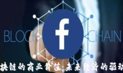 区块链的商业价值：未来